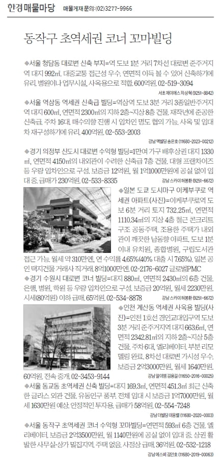 [한경 매물마당] 동작구 초역세권 코너 꼬마빌딩 등 8건