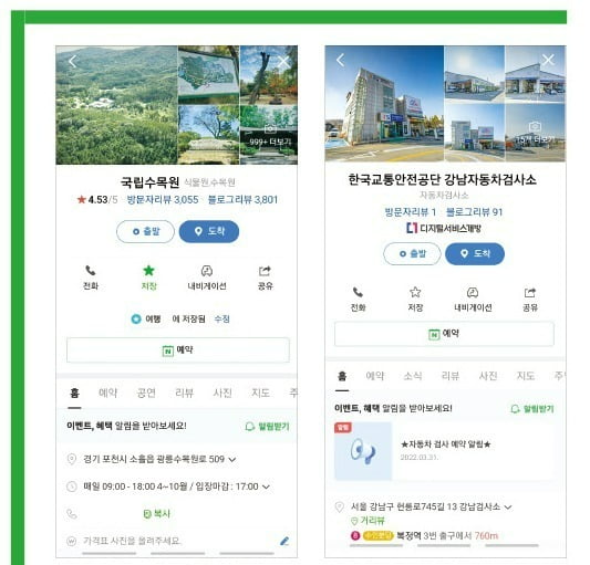 네이버 지도앱인 ‘네이버지도’에서 국립수목원을 검색한 화면. 수목원 예약이 가능하다(왼쪽 사진). 강남자동차검사소를 검색한 화면. 자동차 검사 예약이 가능하다(오른쪽 사진).  네이버지도 캡처  