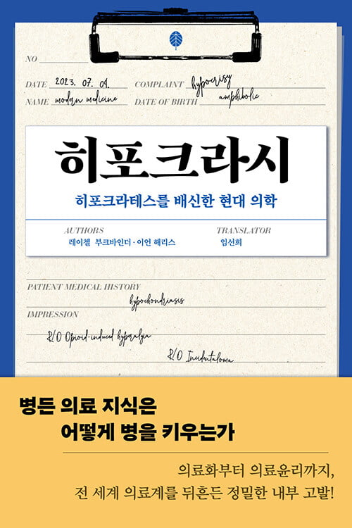 '과잉' 진료와 진단…히포크라테스를 배신한 현대 의학[책마을]