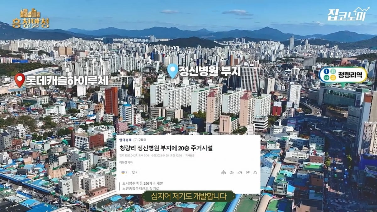 '10중 역세권' 강북의 미래 청량리 [흥청망청]