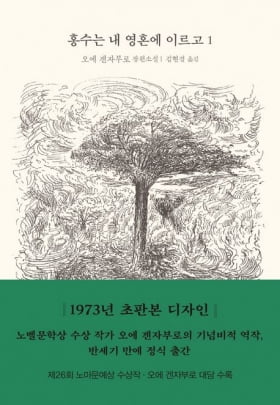 ‘행동하는 일본의 양심’으로 불렸던 오에 겐자부로 [이 아침의 소설가]