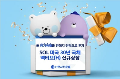 신한자산운용, 'SOL 미국30년국채액티브(H)' 신규 상장