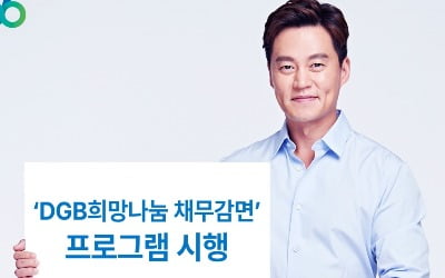 대구은행, 대출 연체액 50~90%까지 감면