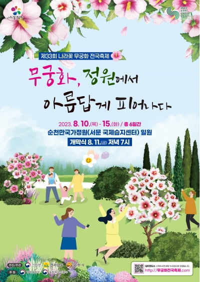 “올해 무궁화 축제는 순천에서 만나요!”