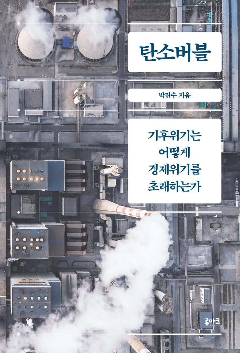 경제의 눈으로 본 기후 위기