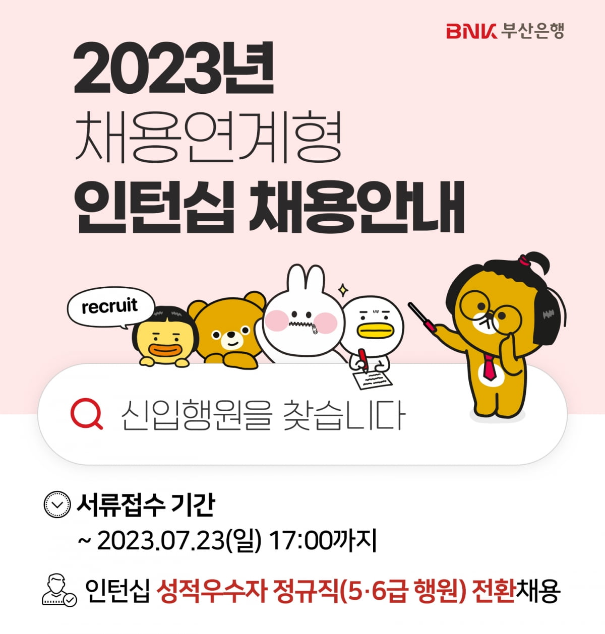 BNK부산은행, 채용 연계형 인턴 채용