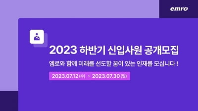 엠로, 상반기 이어 하반기 신입사원 공채 진행