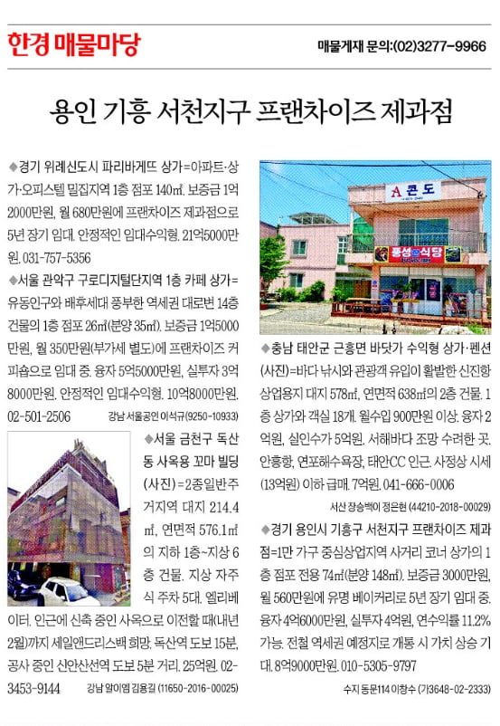 [한경 매물마당] 용인 기흥 서천지구 프랜차이즈 제과점 등 5건