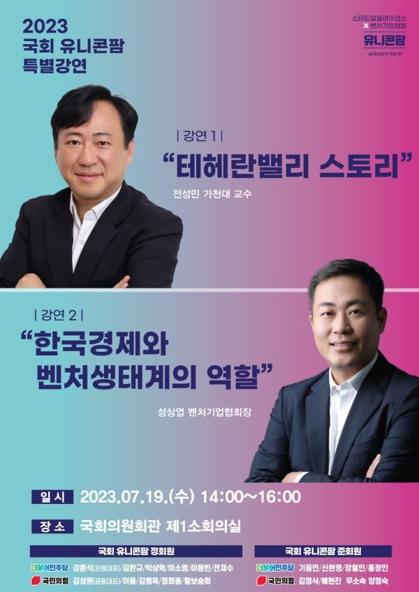 스타트업얼라이언스-국회 유니콘팜, 19일 특별강연회 개최