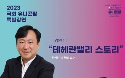 카지노 필립얼라이언스-국회 유니콘팜, 19일 특별강연회 개최