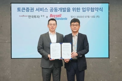 한국투자증권, 바이셀스탠다드와 토큰증권 상품 공급 위한 업무협약