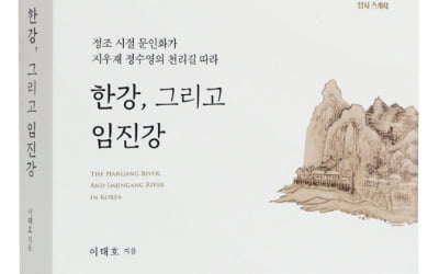 미술사가 이태호의 글과 그림으로 되살아난 조선후기 화가 정수영의 '실경산수'