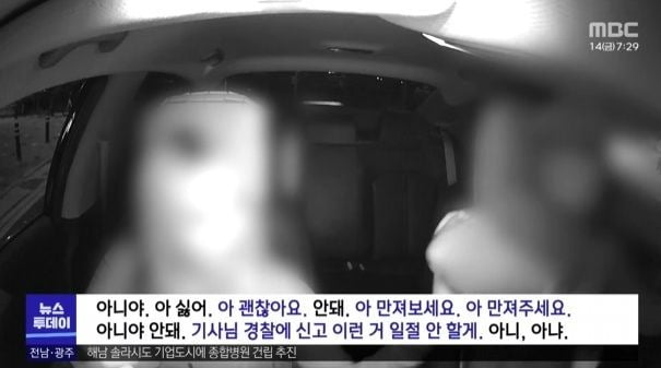 택시기사에게 계속 자신의 신체 부위를 만져달라고 요구한 승객. /사진=MBC 보도화면 캡처