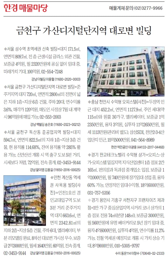 [한경 매물마당] 금천구 가산디지털단지역 대로변 빌딩 등 7건