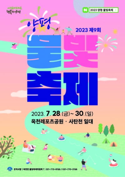 경기 양평군, 오는 28일부터 '2023 제9회 양평물빛축제' 개최
