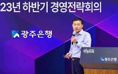 고병일 광주은행장 "우량 자산 늘려 수익원 확보해야"