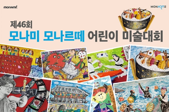 모나미가 '제 46회 모나미 모나르떼 어린이 미술대회'를 개최한다.  /자료=모나미