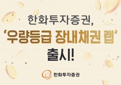 한화투자증권, '우량등급 장내채권 랩' 출시
