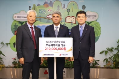 대한주택건설협회, 집중호우 지원 성금 2억1000만원 기탁
