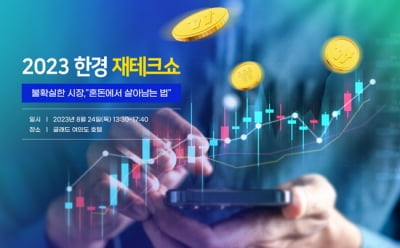 "2023년 재테크 트렌드는 여기"…'한경 재테크쇼' 열린다