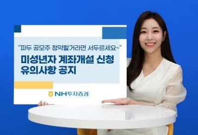 NH투자증권 "파두 청약 앞두고 미성년 계좌개설 미리 신청하세요"