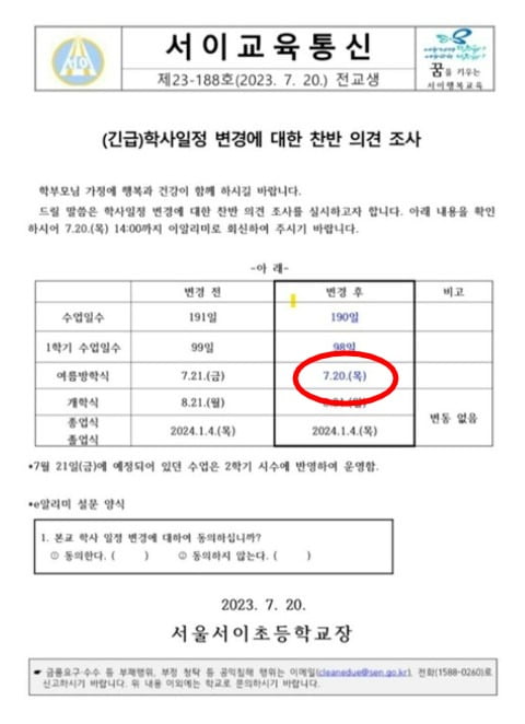 서이초에서 낸 '긴급 학사일정 변경에 대한 찬반 의견 조사' 안내문. /사진=온라인 커뮤니티 에펨코리아 캡처