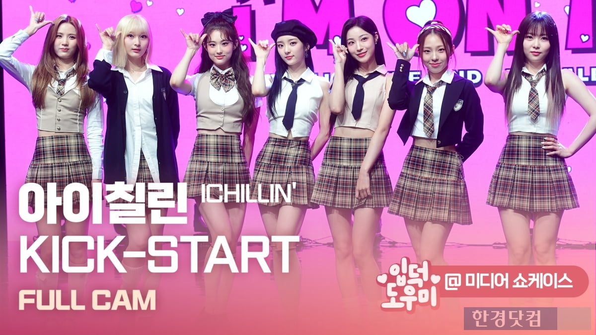 HK영상｜아이칠린, 더 사랑스러워졌네… 타이틀곡 'KICK-START' 무대