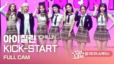 HK영상｜아이칠린, 더 사랑스러워졌네… 타이틀곡 'KICK-START' 무대