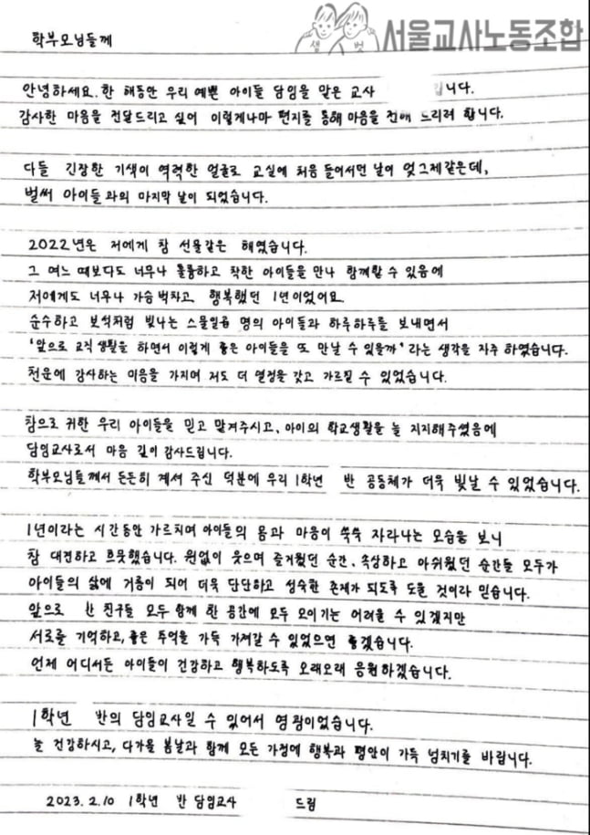 서울 서초구의 한 초등학교에서 20대 교사가 극단적 선택을 한 가운데, 고인이 지난해 담임을 맡았던 1학년 학급 학부모들에게 쓴 손 편지가 공개됐다. /사진=서울교사노조 SNS 캡처