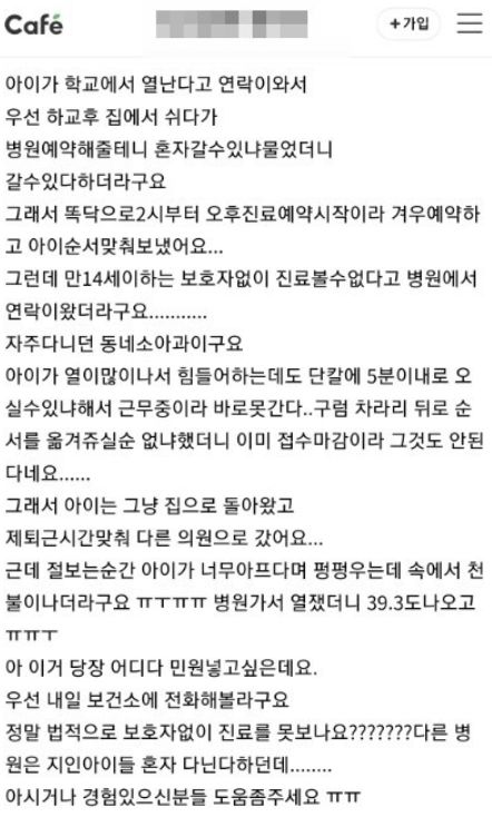 보호자 없이 진료를 받으러 왔다가 진료를 거부당한 9세 아이의 보호자로 추정되는 네티즌이 맘카페에 쓴 글. / 사진=온라인 커뮤니티