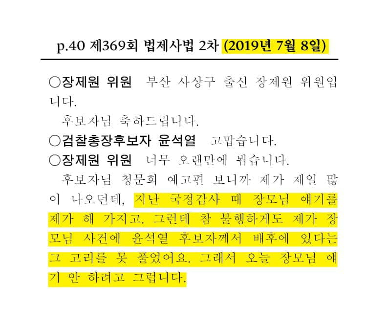 윤석열 검찰총장 후보자 인사청문회 회의록. / 사진=장 라바 카지노 페이스북