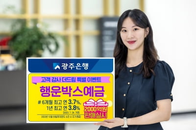 광주은행, 최고 연 3.8% '행운박스예금' 특판