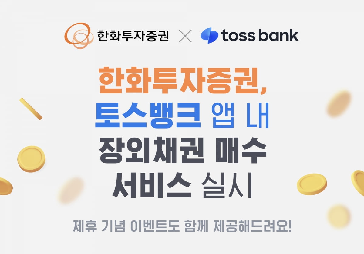 한화투자증권, 토스뱅크 앱 내 장외채권 매수 서비스 제공