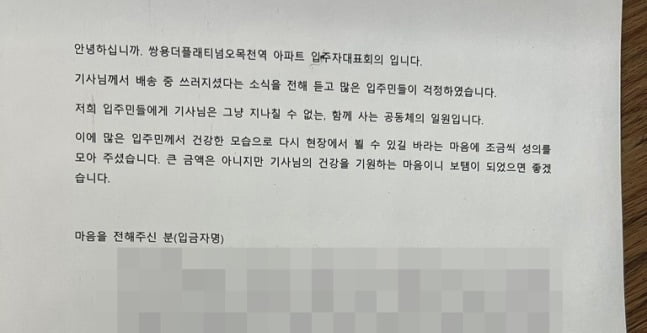 심장 수술을 받은 택배 기사를 응원하는 입주민들의 응원 메시지. /사진=쌍용더플래티넘오목천역 아파트 제공