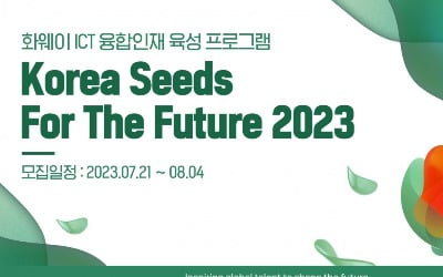 화웨이, ICT 인재 양성 프로그램 ‘코리아 씨드 포 더 퓨처 2023’ 참가자 모집