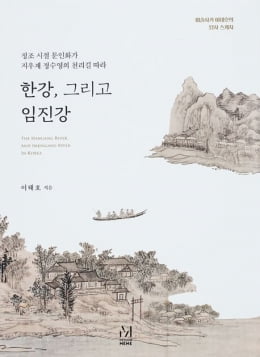 16m 화폭에 담긴 조선온라인카지노 한강·임진강의 전경을 쫓다 [책마을]