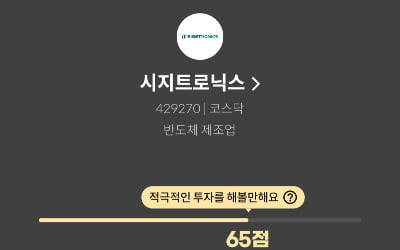 [마켓PRO] 청약할까말까: 특화반도체기업 시지트로닉스, 청약점수 65점