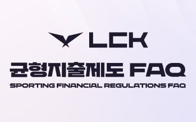 LCK "샐러리캡 상한선, 올해 스토브리그 전에 공개"