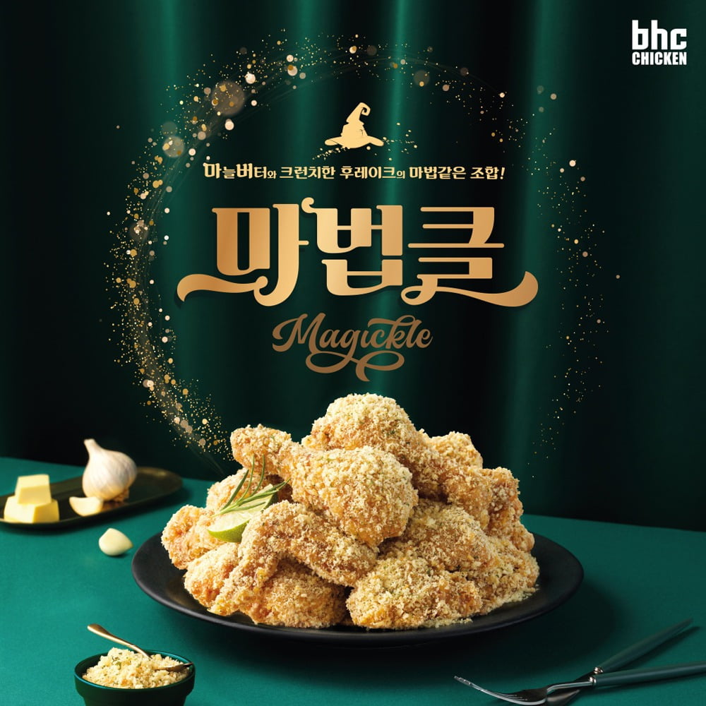 bhc치킨 신메뉴 ‘마법클’ (사진=bhc치킨 제공)