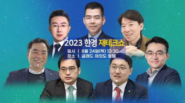 "하반기 투자전략, 한경 재테크쇼가 알려드립니다"