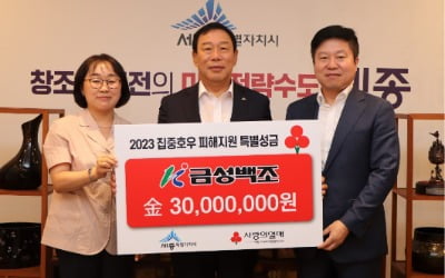 금성백조, 세종 집중호우 피해지원 특별 성금 3000만원 기탁