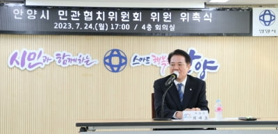 경기 안양시, 시정협력 강화하는 '민관협치위원회' 출범