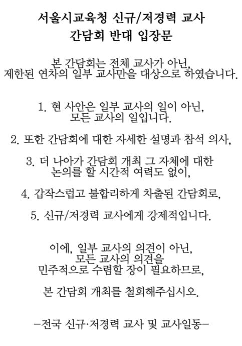 조희연 '저경력 교사 간담회' 추진에 교사들 반발한 까닭은