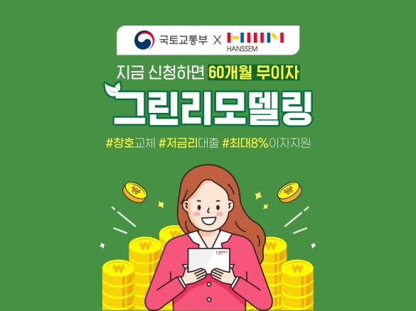 한샘, 그린리모델링 공사비 이자 추가 지원한다