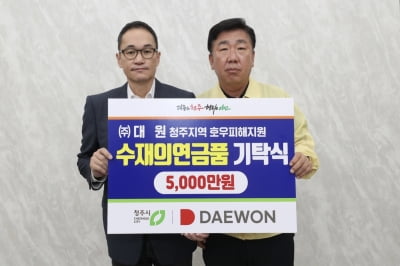 ㈜대원, 청주 집중호우 피해 지원 수재의연금 5,000만원 전달