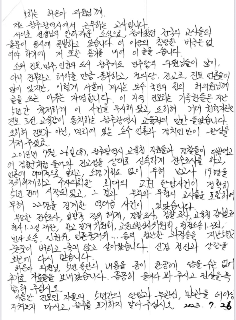 허은아 의원이 공개한 광주 한 교사의 편지. 허은아 의원실 제공