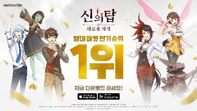 넷마블 신작 '신의 탑: 새로운 세계' 초반 흥행…양대 마켓 1위 등극