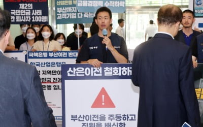 [포토] 한국산업은행 부산 이전 설명회장 앞