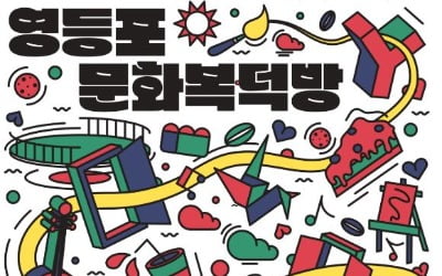 서울 영등포구 '영등포 문화복덕방' 매니페스토 경진대회 수상 [메트로]