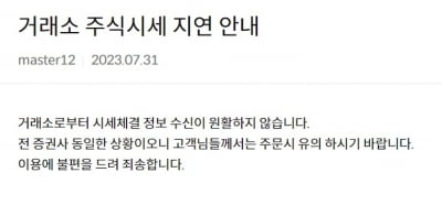  증권사 MTS·HTS 먹통…"호가제공 지연"